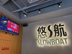 -悠航SLOWBOAT(三里屯店)
