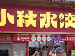 -小秋水饺(大成路总店)