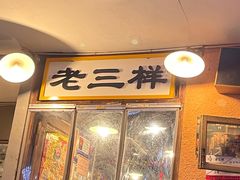 门面-老三样·旧食新味(船山路店)