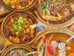 -罗妈砂锅(四川成都奎星楼店)