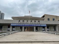 -昆明市博物馆(昆明市文物保护和考古研究中心)
