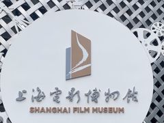 -上海电影博物馆