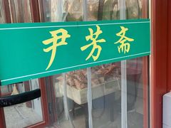 门面-清真-‖京尹芳斋‖子色甜品‖无糖生日蛋糕低卡甜品