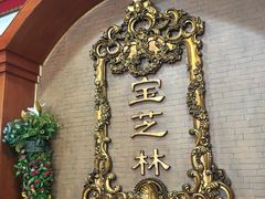 大厅-万宝宝芝林(北辰店)