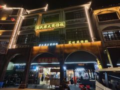 -关氏饮食店