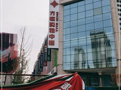 -方恒购物中心(望京小街店)
