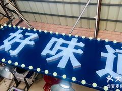 -好味道海鲜大排档·老字号(巽寮湾海鲜市场店)