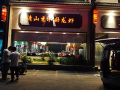 门面-红胖胖龙虾王·本地菜