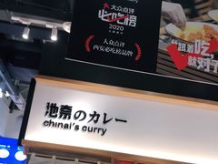 -池奈·日式咖喱蛋包饭(赛高店)