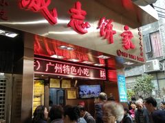-诚志饼家·小凤饼非遗传承(中山六路店)