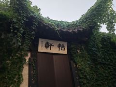 -绍兴鲁迅故里·沈园景区