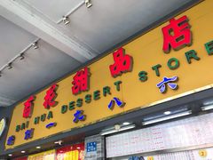 门面-百花传统甜品店(原址店)