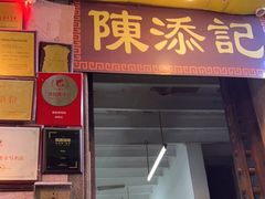 门面-陈添記·祖傳爽鱼皮·西关老字号(广州首店)