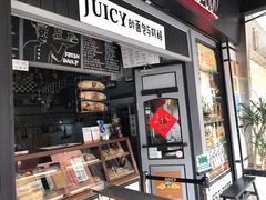 门面-Juicy Bakery(大学路店)