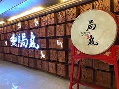 -局气 烤鸭·北京菜(光华路店)