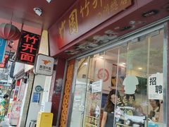 -竹园竹升面(西关总店)