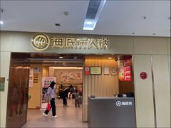 -海底捞火锅(天通苑华联店)