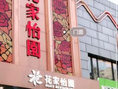 门面-花家怡园