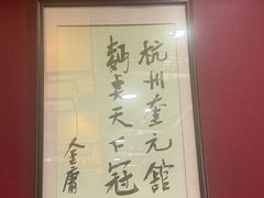 -奎元馆.百年奎元.非遗传承(西湖边的解放路店)