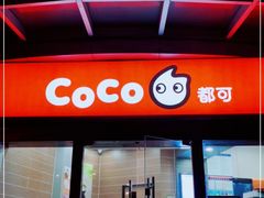 门面-CoCo都可(淞滨店)