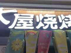 -木屋烧烤(龙岗龙城万科里店)
