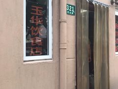 -玉华饮食店(茅台路店)