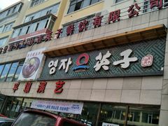 -英子补身汤(海兰路店)