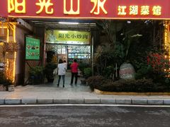 -阳光山水江湖菜馆(西山龙门店)