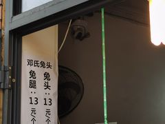 门面-邓氏兔头