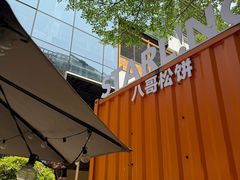 -STARLING八哥松饼(购物公园店)