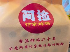 -阿捡忭京炸鸡(韭菜园总店)