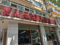 -亮亮面馆(经六路店)