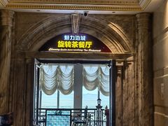 -魅力边城旋转餐厅
