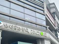 -PAGEONE(北京坊店)