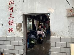 -张阿三馄饨店