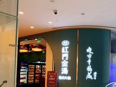 门面-红门金汤·港式火锅(英皇集团中心店)