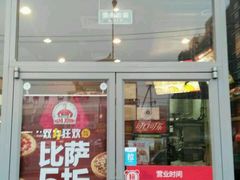 门面-棒约翰比萨意面(马家堡西路店)