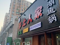 门面-淳·味私房菜