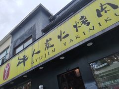 -牛人·雪花牛·木炭烤肉(昆山陆家店)