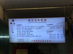 -台湾味正点车轮饼可丽饼(南禅寺店)