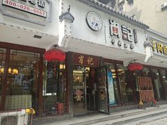 -肖记公安牛肉鱼杂馆·省级非物质文化遗产(三角路直营店)