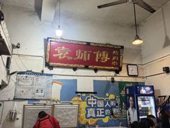 -袁师傅烤肉(弹子石店)