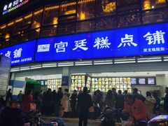 -宫廷糕点铺(双林中横路店)