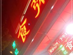 门面-南记食粥坊·宵夜大排档(南桂店)