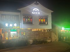 -哑巴生煎(临顿路店)