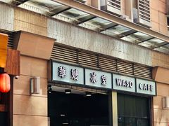 门面-华嫂冰室(尖沙咀店)