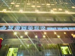 -大同王府至尊酒店