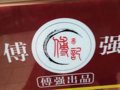 -傅强排骨(成都总店)