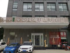 -宁夏国强手抓羊肉·清真菜(未央路凤三店)
