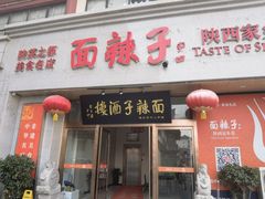 -面辣子·陕西家乡菜(钟楼店)